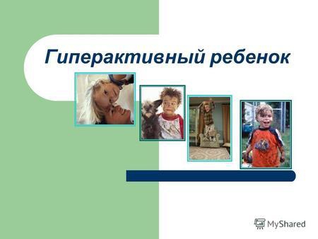 Гиперактивные дети