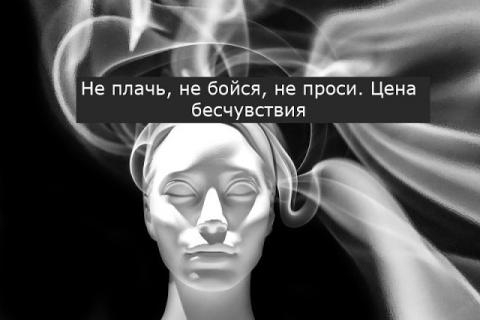 Цена бесчувствия.