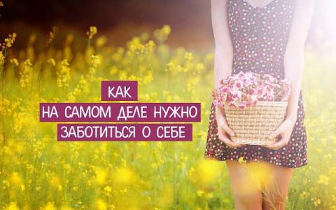 Позаботиться о себе