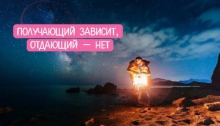 Получающий зависит, отдающий нет