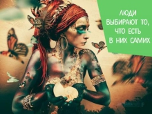 Люди выбирают то ,что в них самих